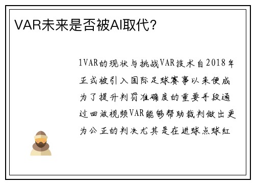 VAR未来是否被AI取代？