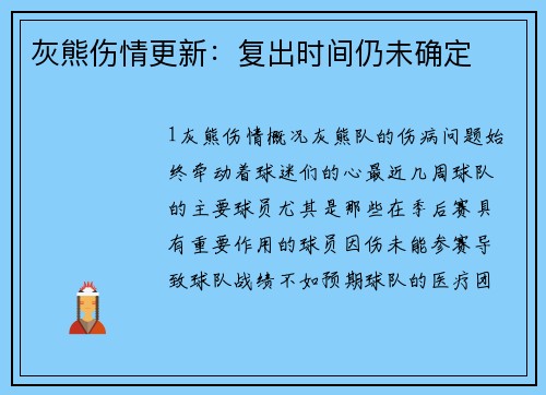 灰熊伤情更新：复出时间仍未确定