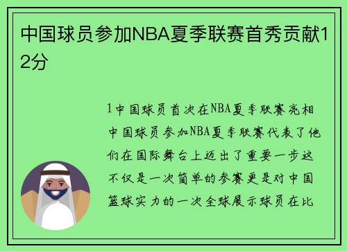 中国球员参加NBA夏季联赛首秀贡献12分
