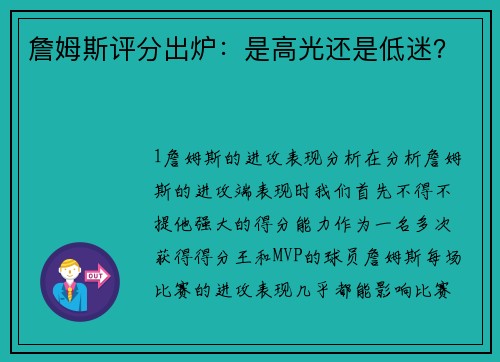 詹姆斯评分出炉：是高光还是低迷？