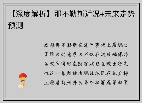 【深度解析】那不勒斯近况+未来走势预测