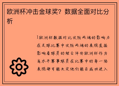 欧洲杯冲击金球奖？数据全面对比分析