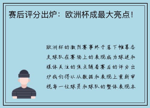 赛后评分出炉：欧洲杯成最大亮点！