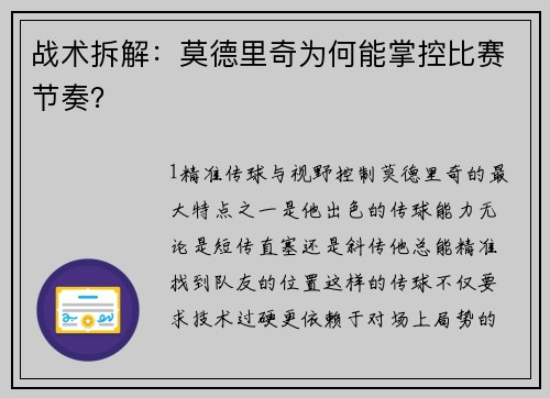 战术拆解：莫德里奇为何能掌控比赛节奏？