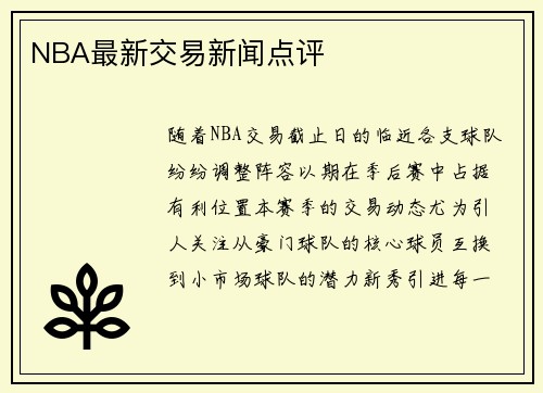 NBA最新交易新闻点评