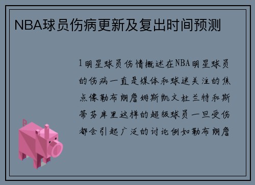 NBA球员伤病更新及复出时间预测