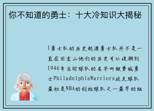 你不知道的勇士：十大冷知识大揭秘