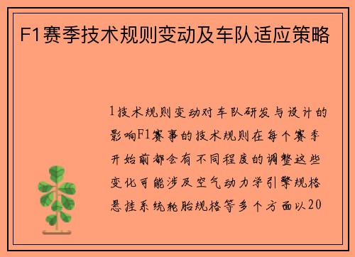 F1赛季技术规则变动及车队适应策略