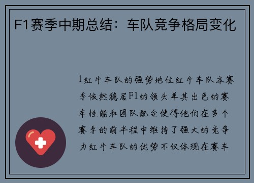 F1赛季中期总结：车队竞争格局变化