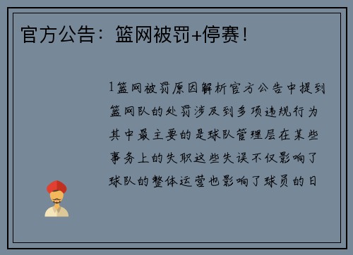 官方公告：篮网被罚+停赛！