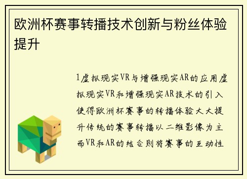 欧洲杯赛事转播技术创新与粉丝体验提升