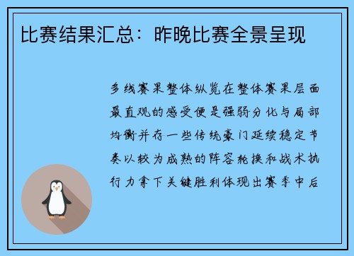 比赛结果汇总：昨晚比赛全景呈现
