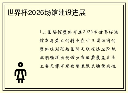 世界杯2026场馆建设进展