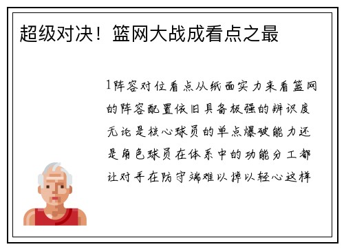 超级对决！篮网大战成看点之最