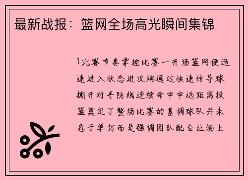 最新战报：篮网全场高光瞬间集锦