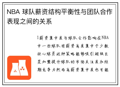 NBA 球队薪资结构平衡性与团队合作表现之间的关系