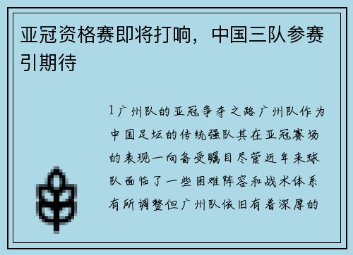 亚冠资格赛即将打响，中国三队参赛引期待