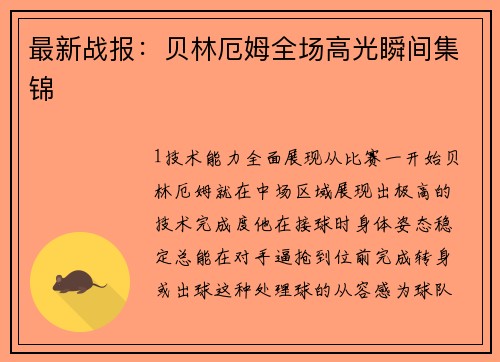 最新战报：贝林厄姆全场高光瞬间集锦