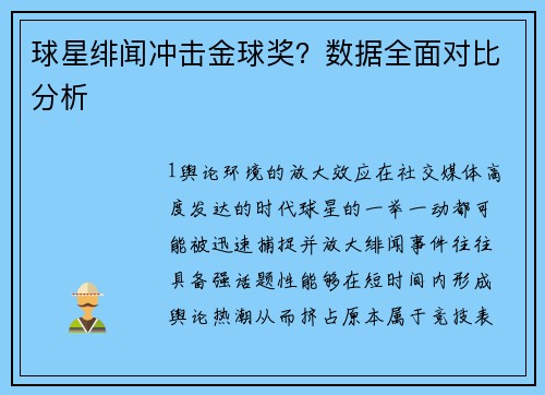 球星绯闻冲击金球奖？数据全面对比分析