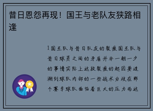 昔日恩怨再现！国王与老队友狭路相逢