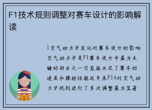 F1技术规则调整对赛车设计的影响解读