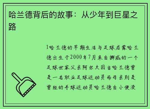 哈兰德背后的故事：从少年到巨星之路