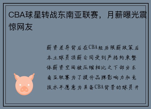 CBA球星转战东南亚联赛，月薪曝光震惊网友