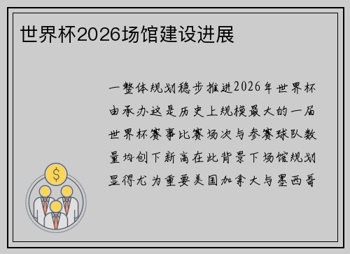 世界杯2026场馆建设进展