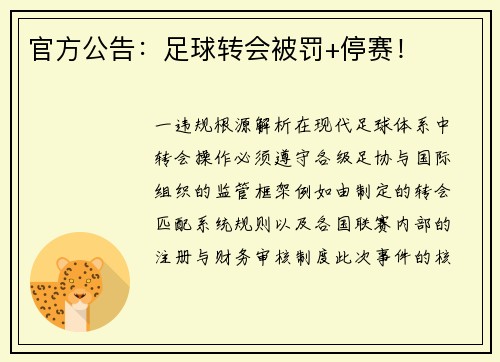 官方公告：足球转会被罚+停赛！
