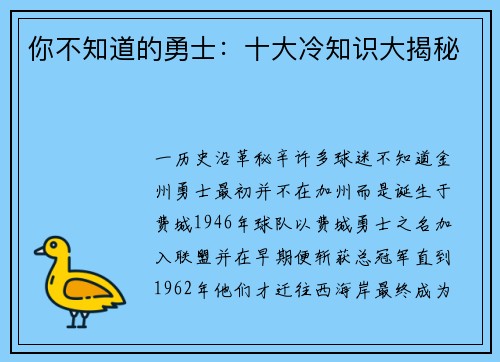 你不知道的勇士：十大冷知识大揭秘