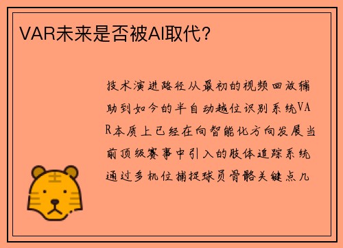 VAR未来是否被AI取代？