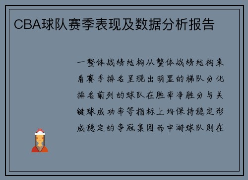 CBA球队赛季表现及数据分析报告