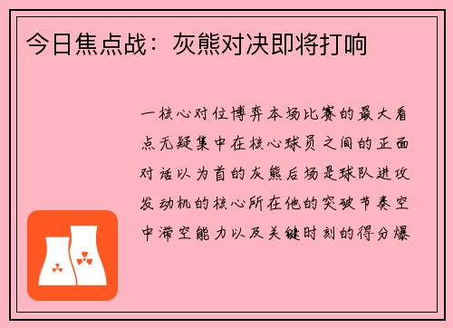 今日焦点战：灰熊对决即将打响