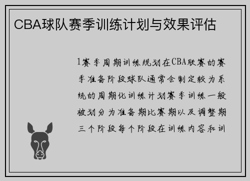 CBA球队赛季训练计划与效果评估