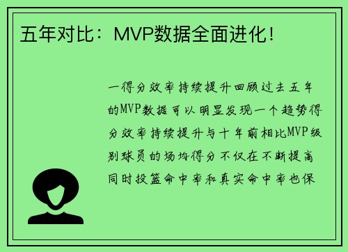 五年对比：MVP数据全面进化！