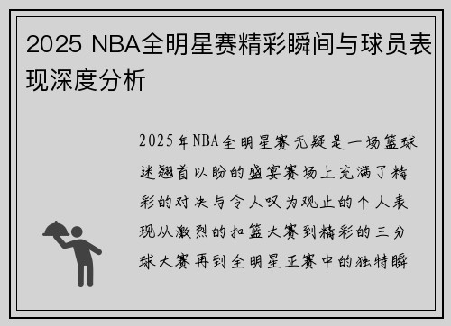 2025 NBA全明星赛精彩瞬间与球员表现深度分析