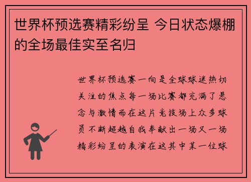 世界杯预选赛精彩纷呈 今日状态爆棚的全场最佳实至名归