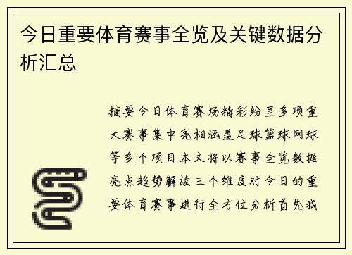 今日重要体育赛事全览及关键数据分析汇总