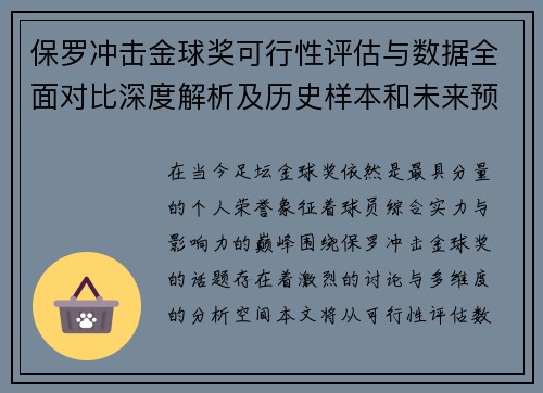 保罗冲击金球奖可行性评估与数据全面对比深度解析及历史样本和未来预判