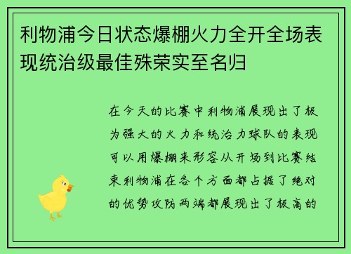 利物浦今日状态爆棚火力全开全场表现统治级最佳殊荣实至名归