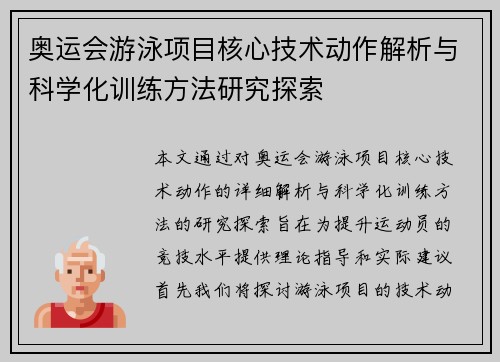 奥运会游泳项目核心技术动作解析与科学化训练方法研究探索