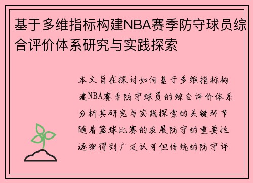 基于多维指标构建NBA赛季防守球员综合评价体系研究与实践探索