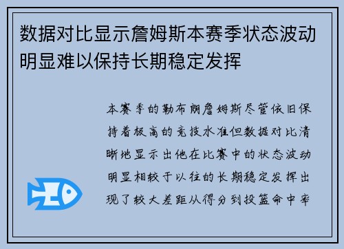 数据对比显示詹姆斯本赛季状态波动明显难以保持长期稳定发挥