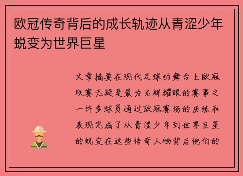 欧冠传奇背后的成长轨迹从青涩少年蜕变为世界巨星