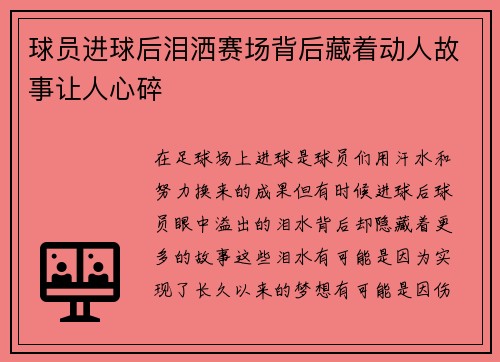 球员进球后泪洒赛场背后藏着动人故事让人心碎 球员进球后泪洒赛场背后藏着动人故事让人心碎