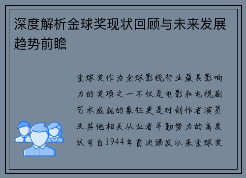 深度解析金球奖现状回顾与未来发展趋势前瞻 深度解析金球奖现状回顾与未来发展趋势前瞻