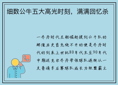 细数公牛五大高光时刻，满满回忆杀