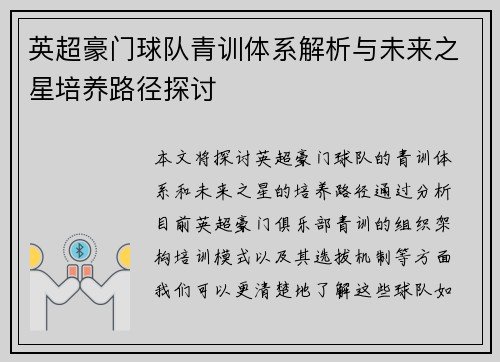 英超豪门球队青训体系解析与未来之星培养路径探讨 英超豪门球队青训体系解析与未来之星培养路径探讨