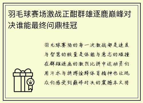 羽毛球赛场激战正酣群雄逐鹿巅峰对决谁能最终问鼎桂冠