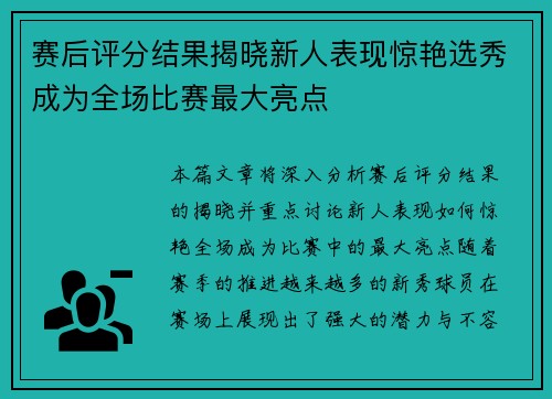 赛后评分结果揭晓新人表现惊艳选秀成为全场比赛最大亮点 赛后评分结果揭晓新人表现惊艳选秀成为全场比赛最大亮点
